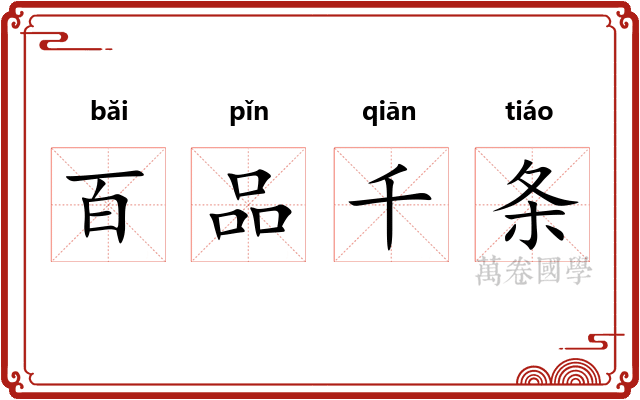 百品千条