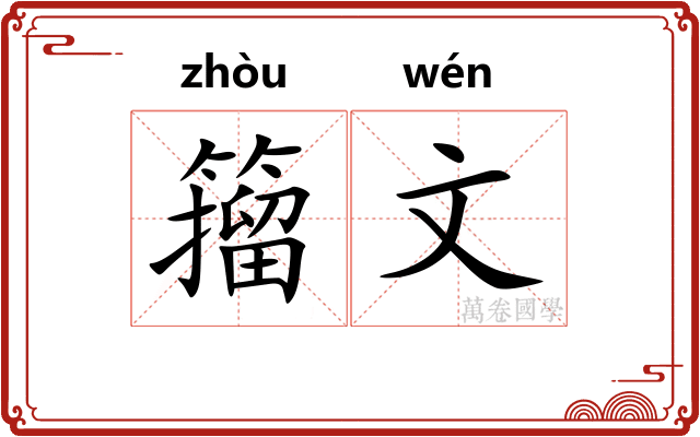 籀文