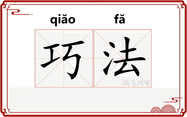 巧法