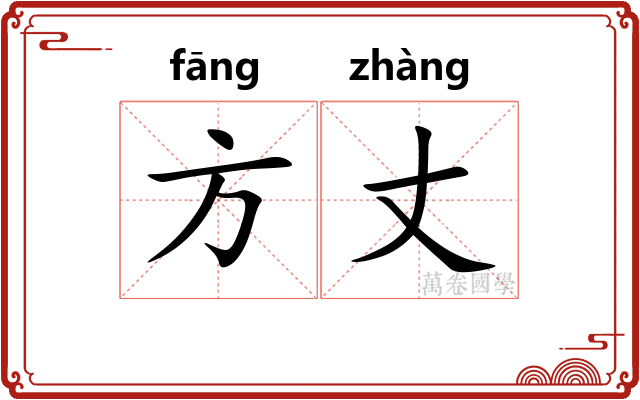 方丈