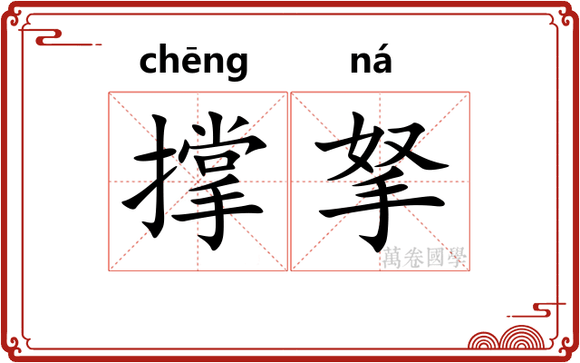 撑拏