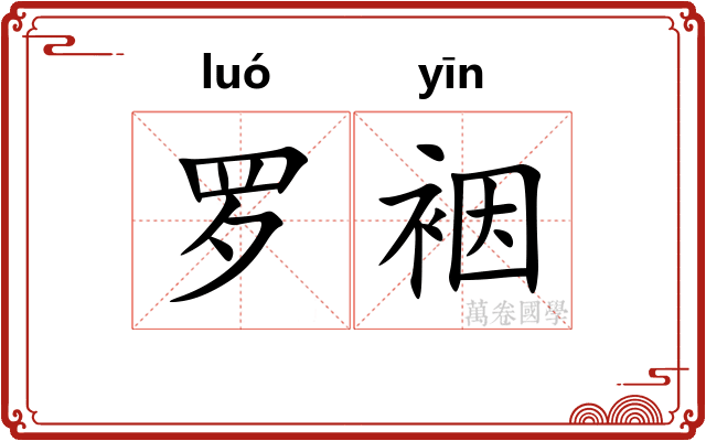 罗裀