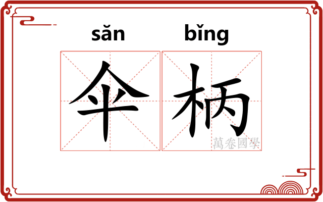 伞柄