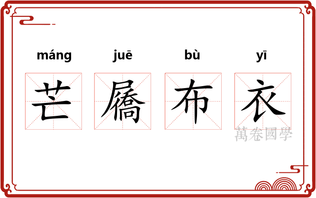 芒屩布衣