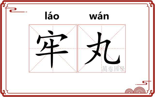 牢丸