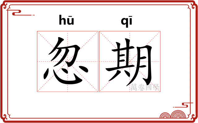 忽期