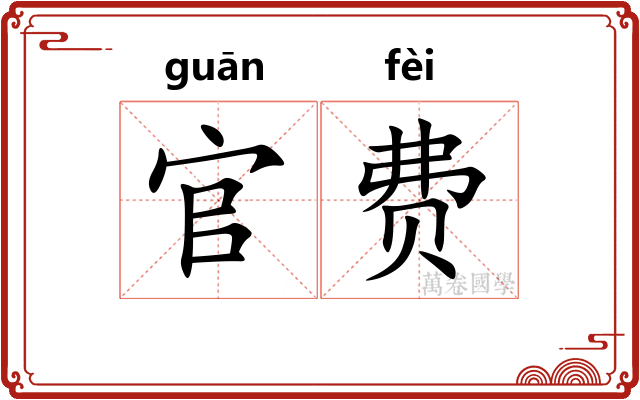 官费