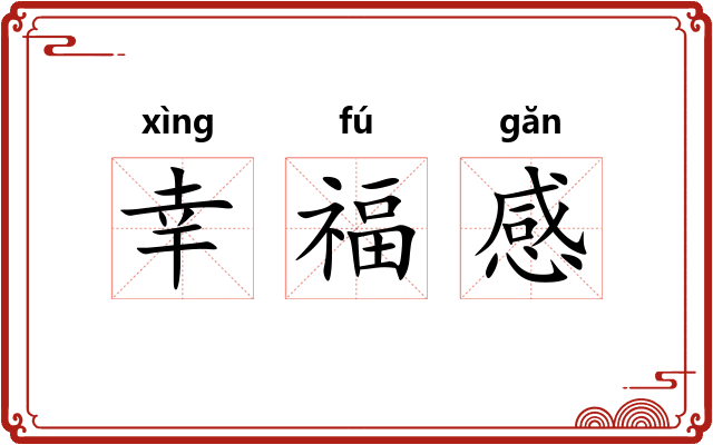 幸福感