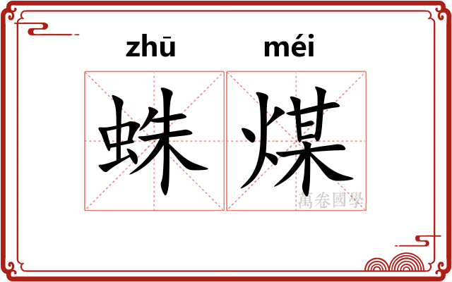 蛛煤