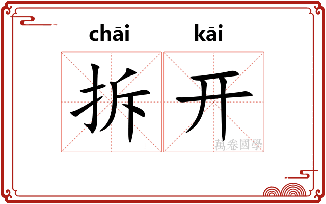 拆开