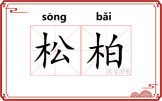 松柏