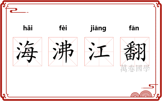 海沸江翻