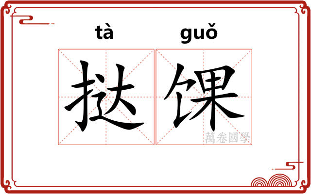 挞馃