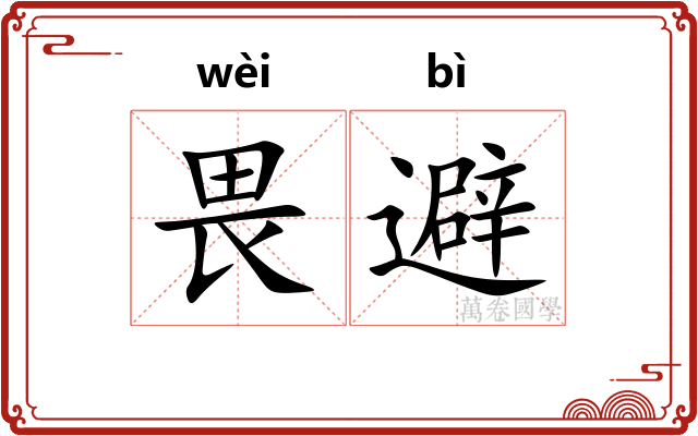 畏避