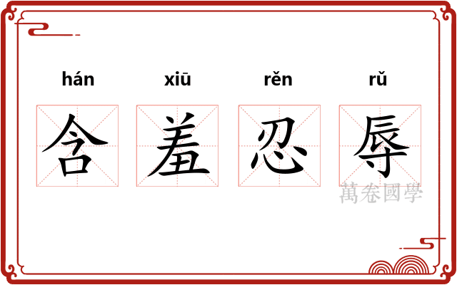 含羞忍辱