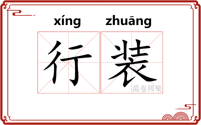 行装