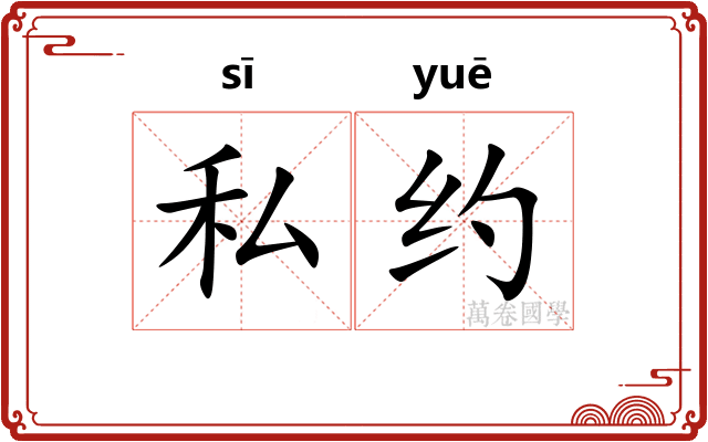 私约