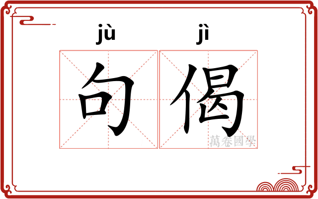 句偈