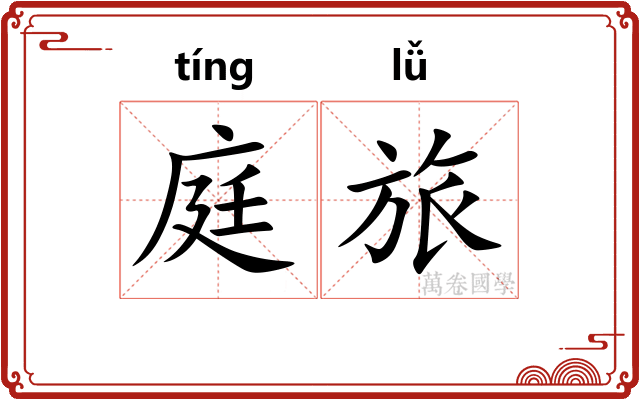 庭旅