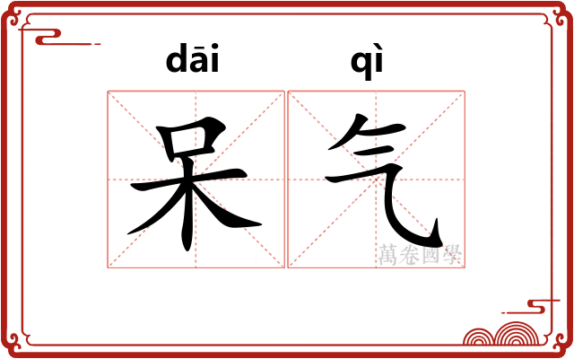 呆气 呆气