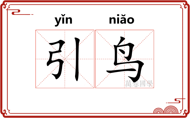 引鸟