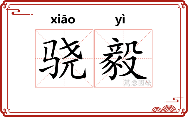 骁毅