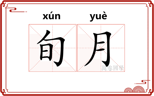 旬月