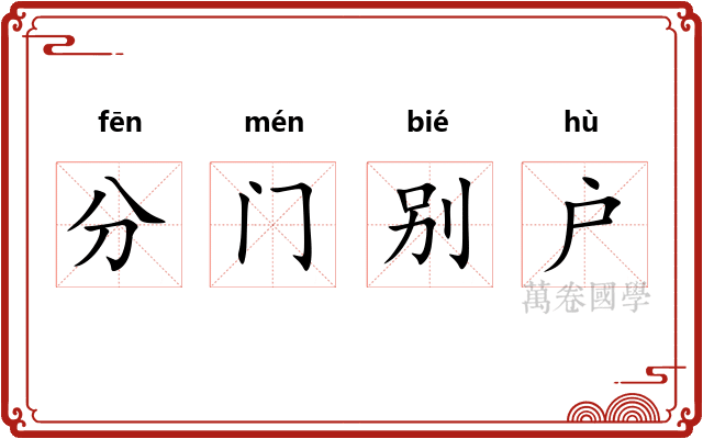 分门别户 分门别户