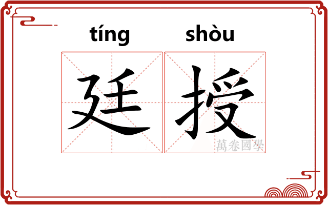 廷授