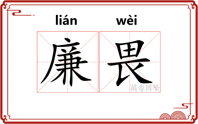 廉畏