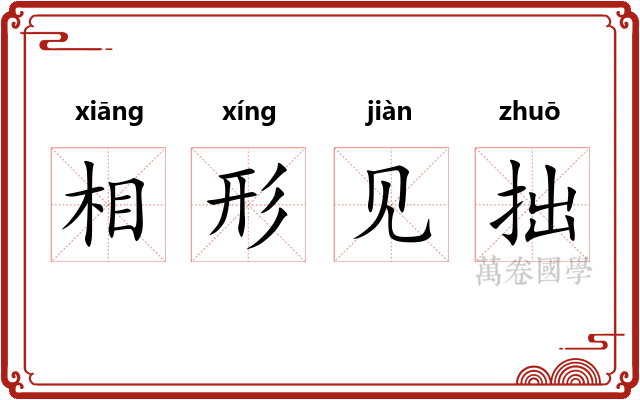 相形见拙