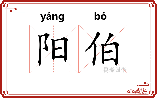 阳伯