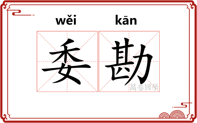 委勘