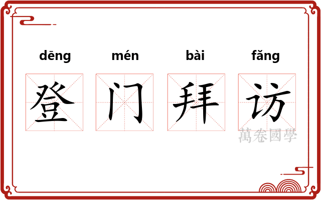 登门拜访