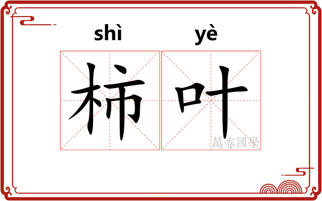 柿叶