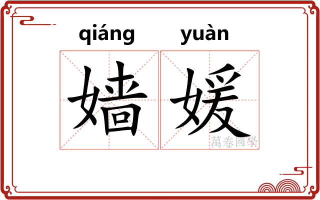 嫱媛