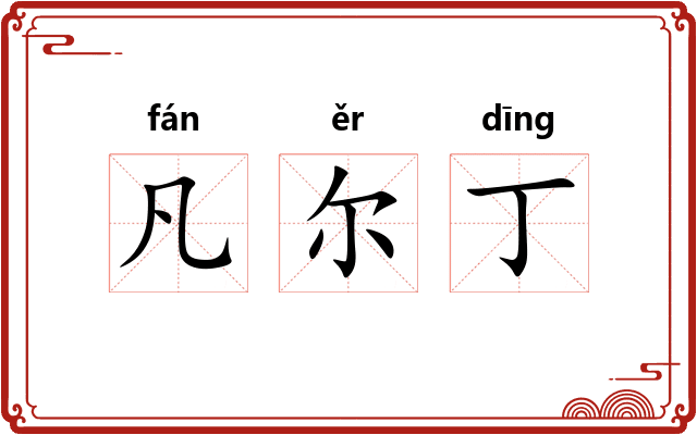 凡尔丁
