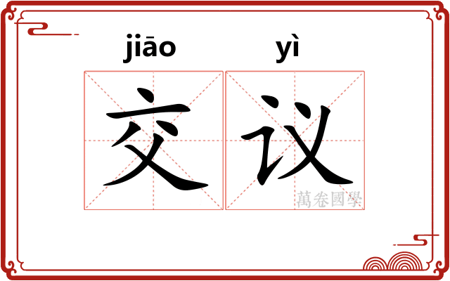 交议