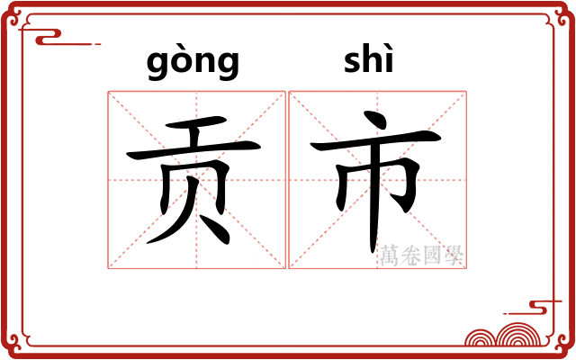 贡市 贡市