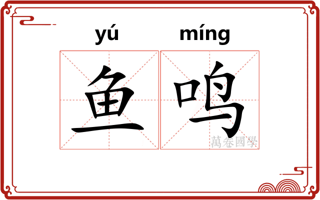 鱼鸣