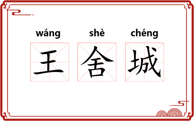 王舍城