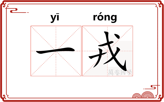 一戎 一戎