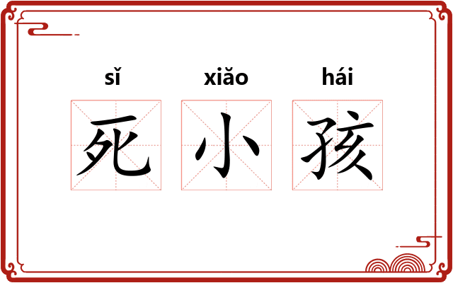 死小孩