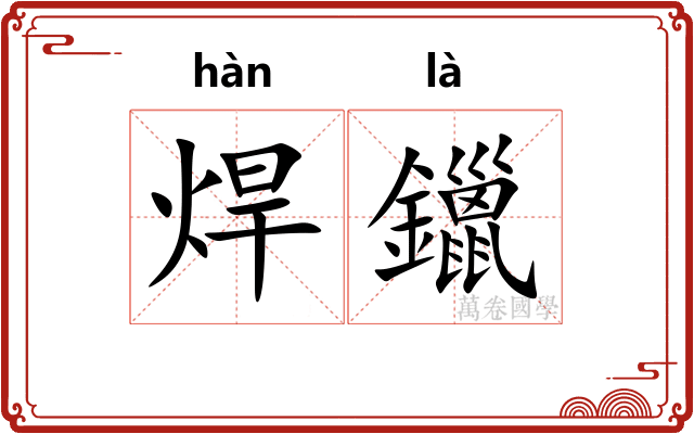 焊鑞