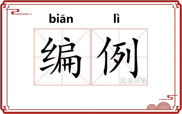 编例