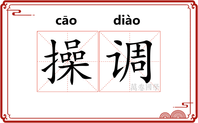操调