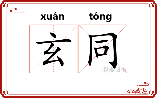 玄同