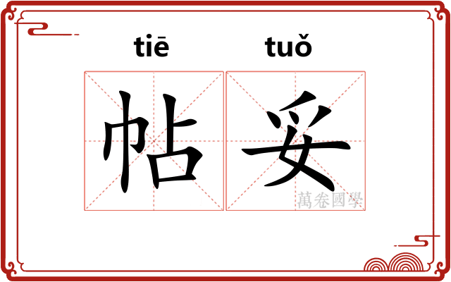帖妥