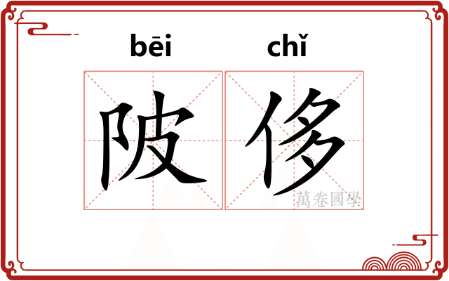 陂侈