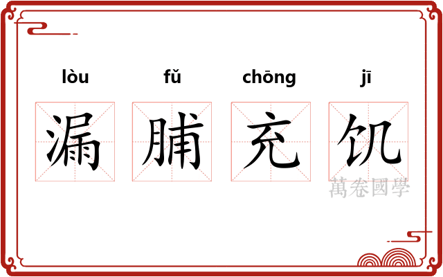 漏脯充饥 漏脯充饥